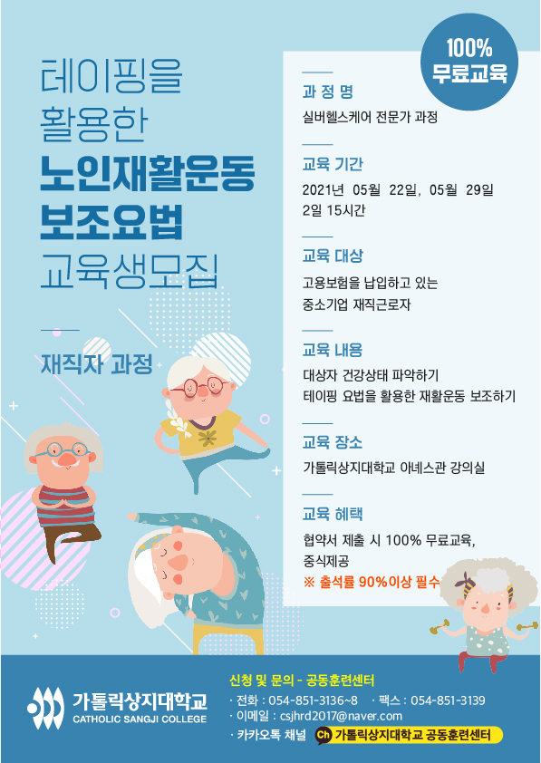 1.2021년 테이핑을 활용한 노인재활운동보조요법 훈련생 모집
